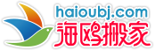 昆明海鷗搬家公司 昆明海鷗搬家公司