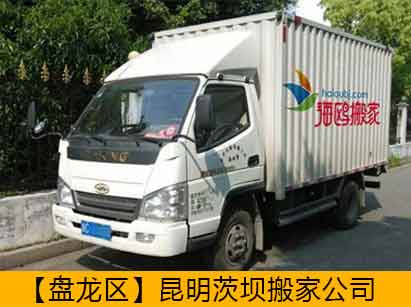 昆明茨壩搬家公司[盤(pán)龍區(qū)]