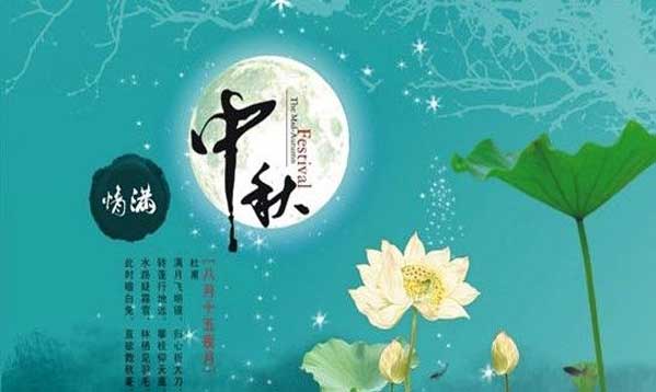 2018中秋節(jié)放假幾天,放假從幾號到幾號.jpg 2018中秋節(jié)放假幾天,放假從幾號到幾號.jpg