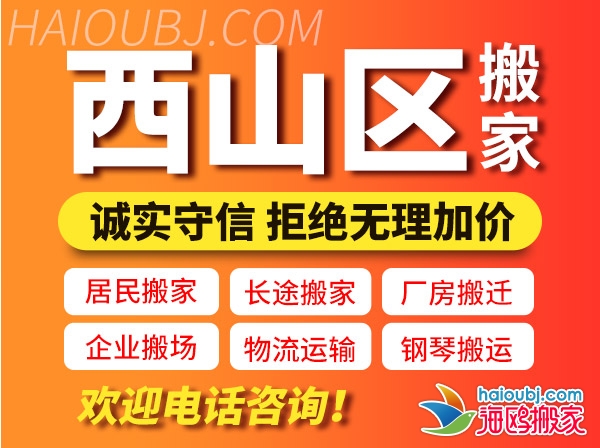 昆明西山區(qū)搬家公司哪家好,西山區(qū)搬家公司聯(lián)系電話號碼,西山區(qū)搬家公司價(jià)格表